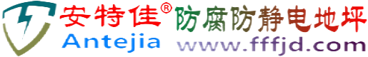 安特佳®香港防腐防静电地坪